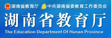 湖南省教育廳應用案例