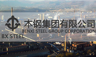 本鋼集團應用案例