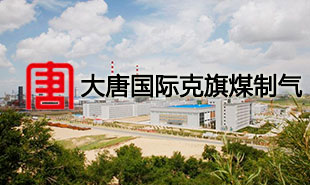 大唐國(guó)際克旗煤制氣應(yīng)用案例