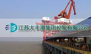江蘇大豐港務局應用案例